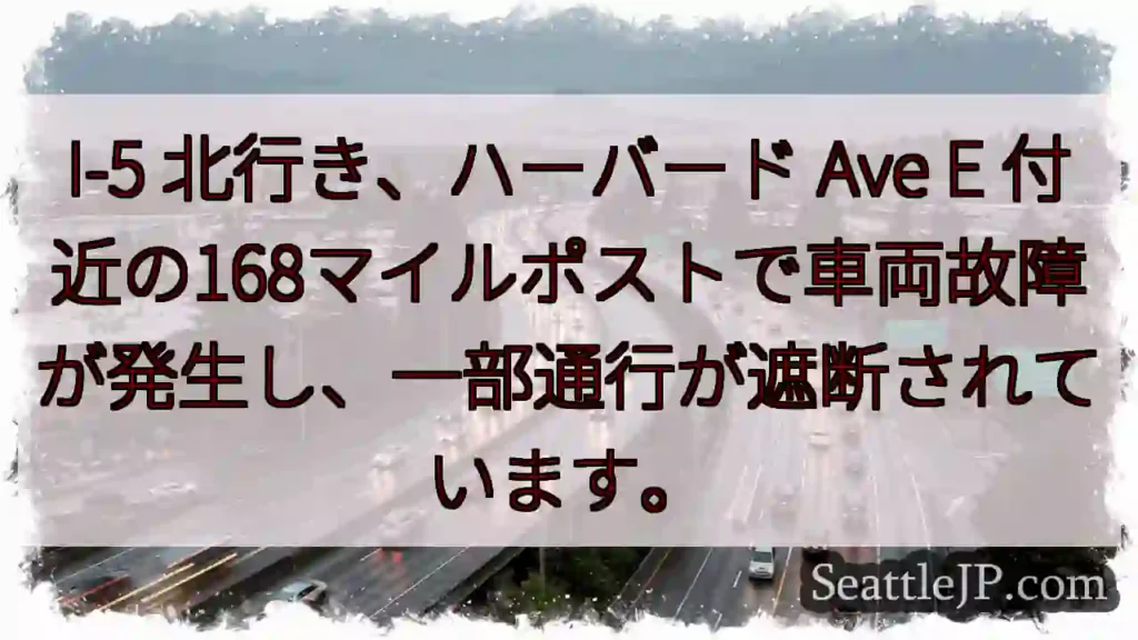 I-5 渋滞：車両故障、通行止め