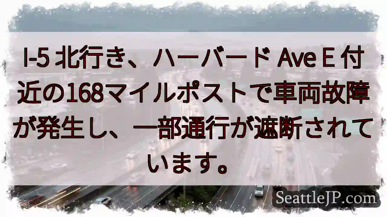 I-5 渋滞：車両故障、通行止め
