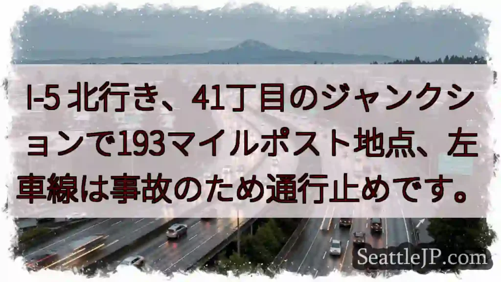 I-5 左車線通行止め！事故情報