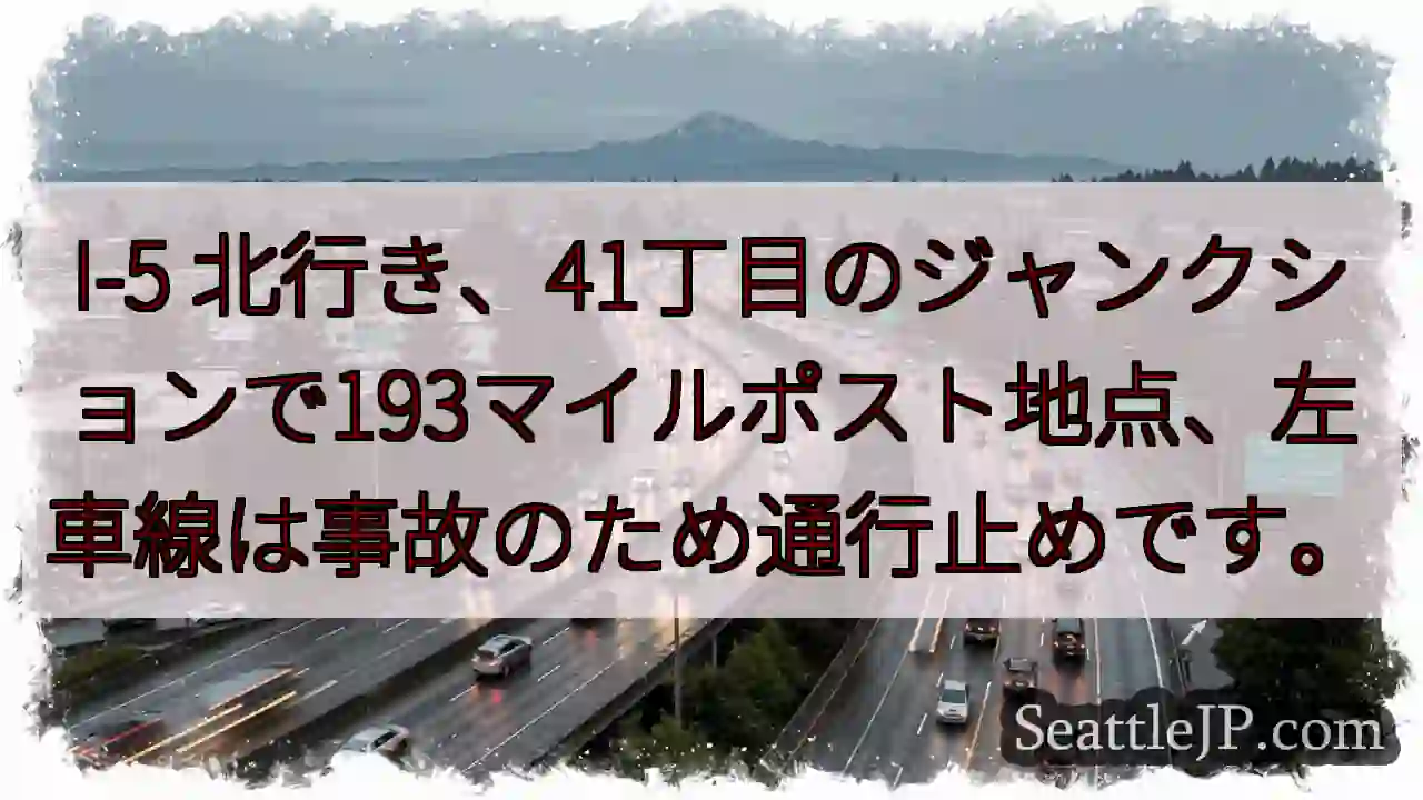 I-5 左車線通行止め！事故情報