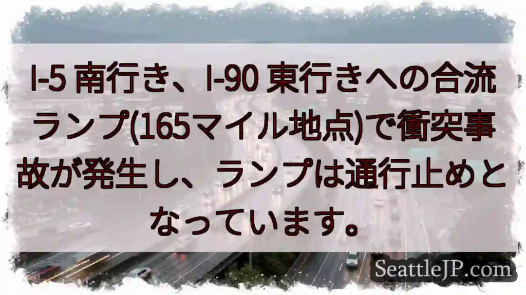 I-5/I-90 合流事故！通行止め