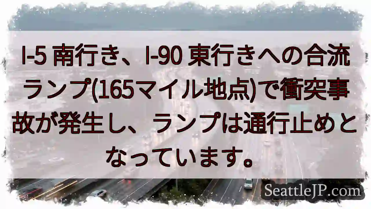 I-5/I-90 合流事故！通行止め
