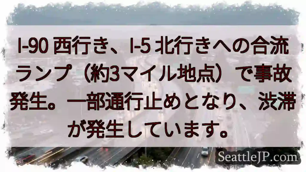 事故発生！I-90→I-5合流地点