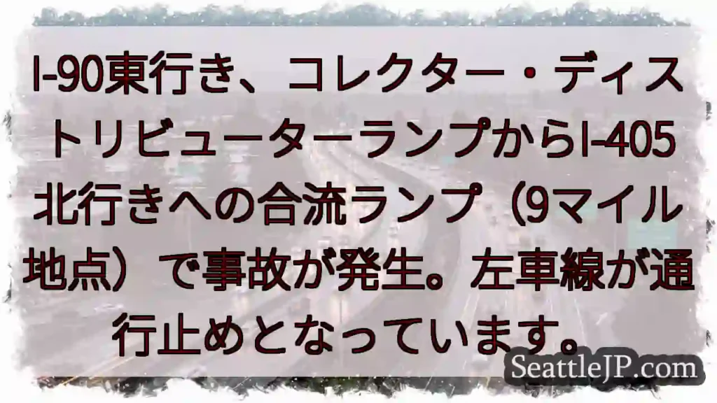 I-90事故発生！左車線通行止め