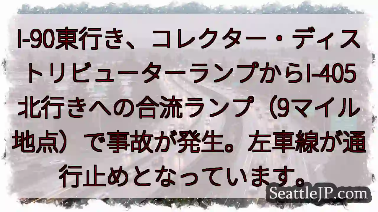 I-90事故発生！左車線通行止め