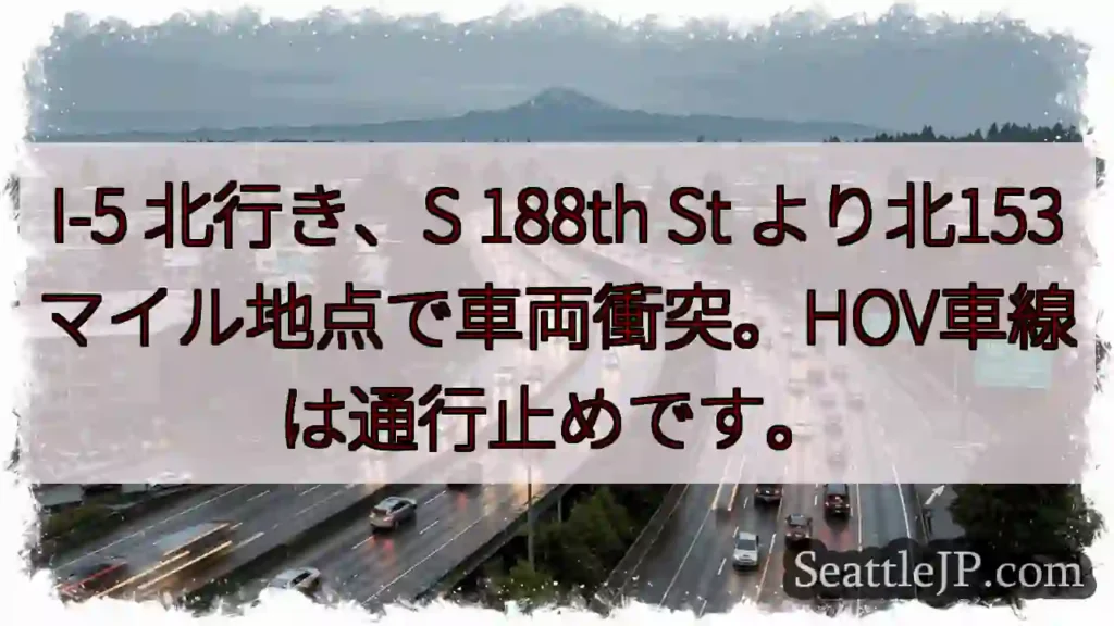 I-5北: 車両衝突、HOV通行止め