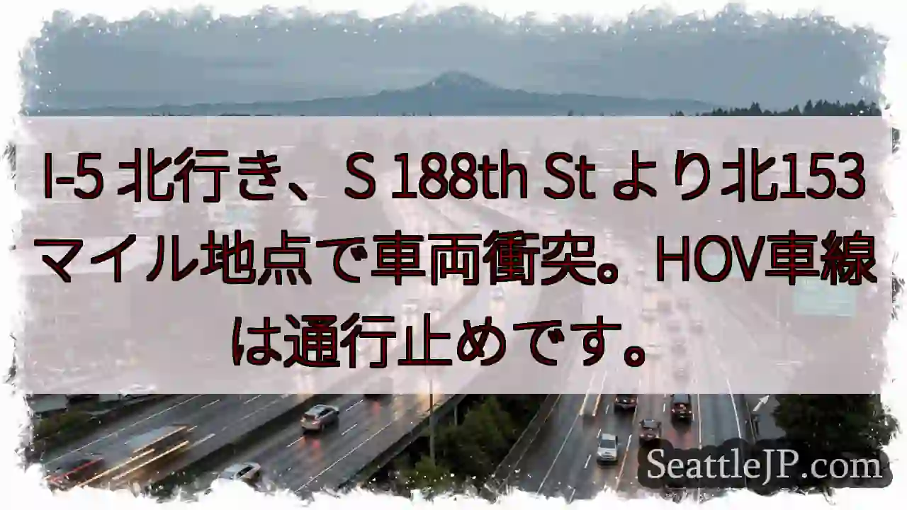 I-5北: 車両衝突、HOV通行止め