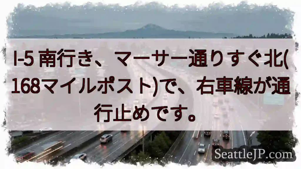 I-5 南:マーサー通り付近、右車線通行止め