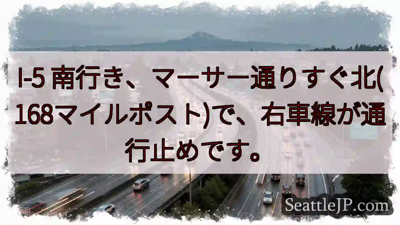 I-5 南：マーサー通り付近、右車線通行止め