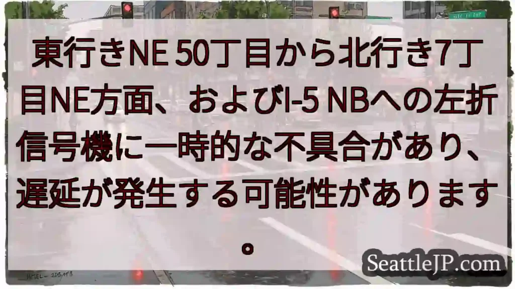 信号機異常:遅延の可能性あり