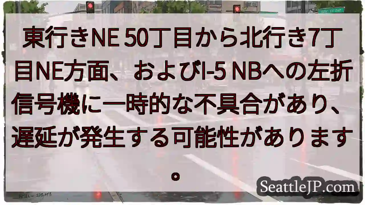 信号機異常：遅延の可能性あり