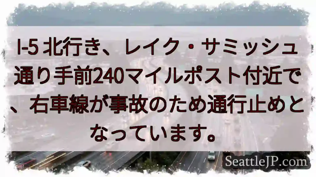 I-5：事故で右車線通行止め