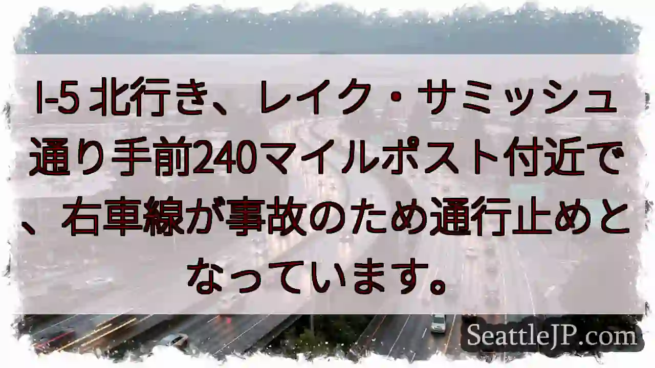 I-5：事故で右車線通行止め