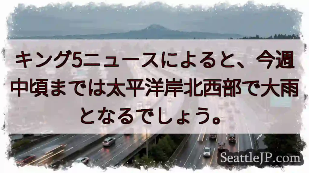 太平洋岸北西部、大雨警報!