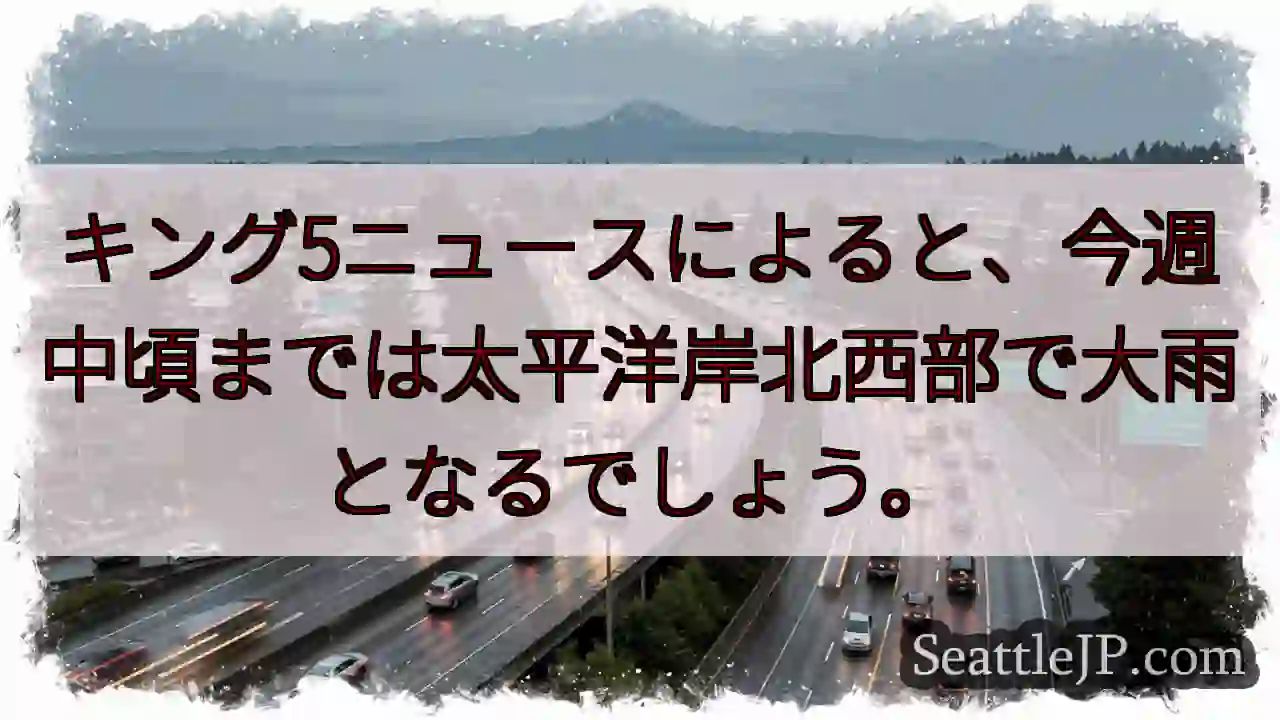 太平洋岸北西部、大雨警報！