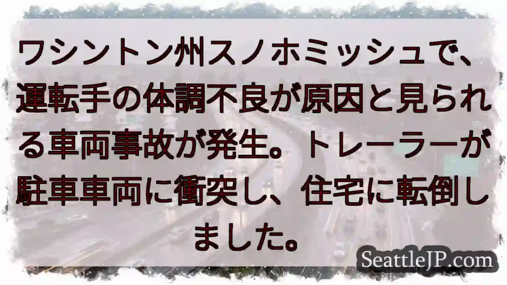 スノホミッシュ:トレーラー事故、住宅へ転倒
