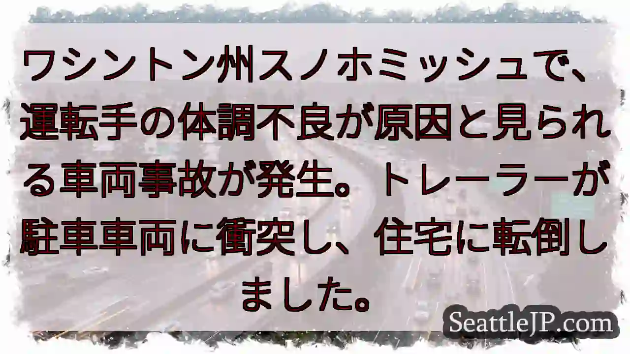 スノホミッシュ：トレーラー事故、住宅へ転倒