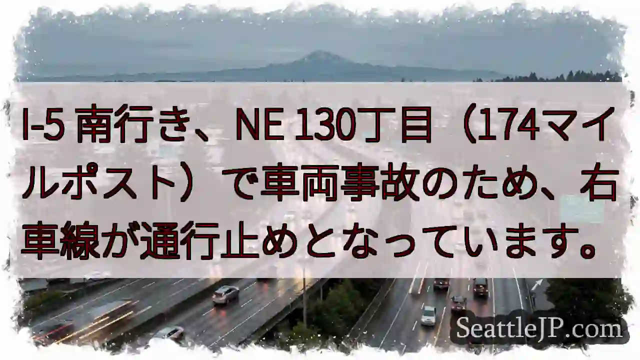 I-5南：事故、右車線通行止め