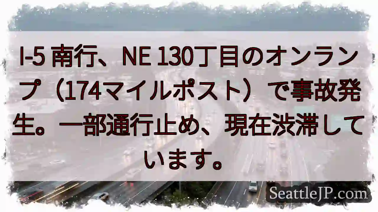 I-5南、事故発生！通行止め・渋滞中