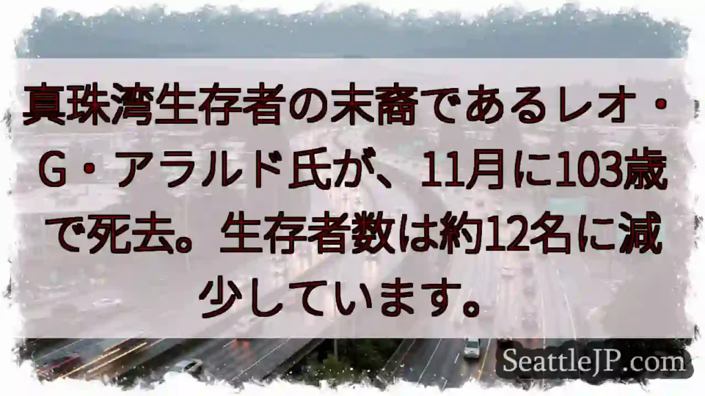 真珠湾生存者の命、103歳で途絶