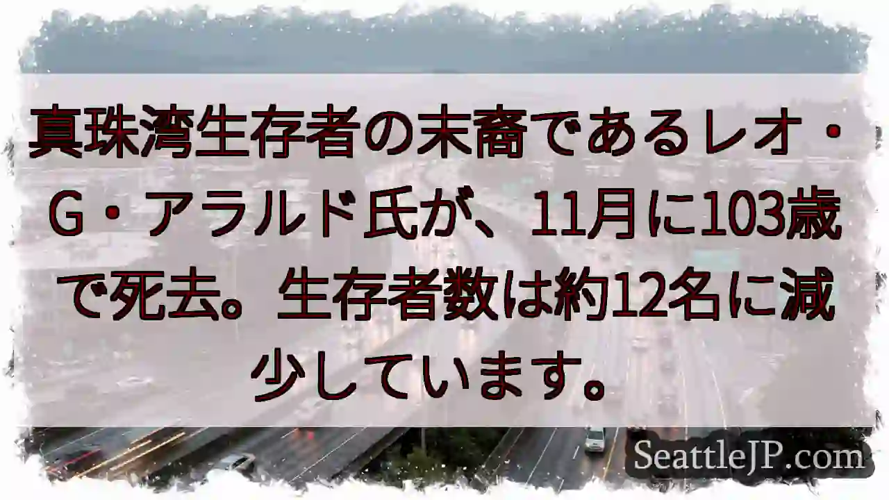 真珠湾生存者の命、103歳で途絶