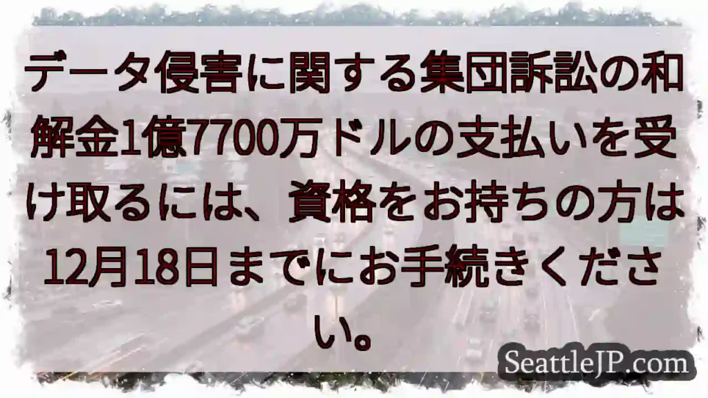 和解金支払い手続き：12月18日まで！