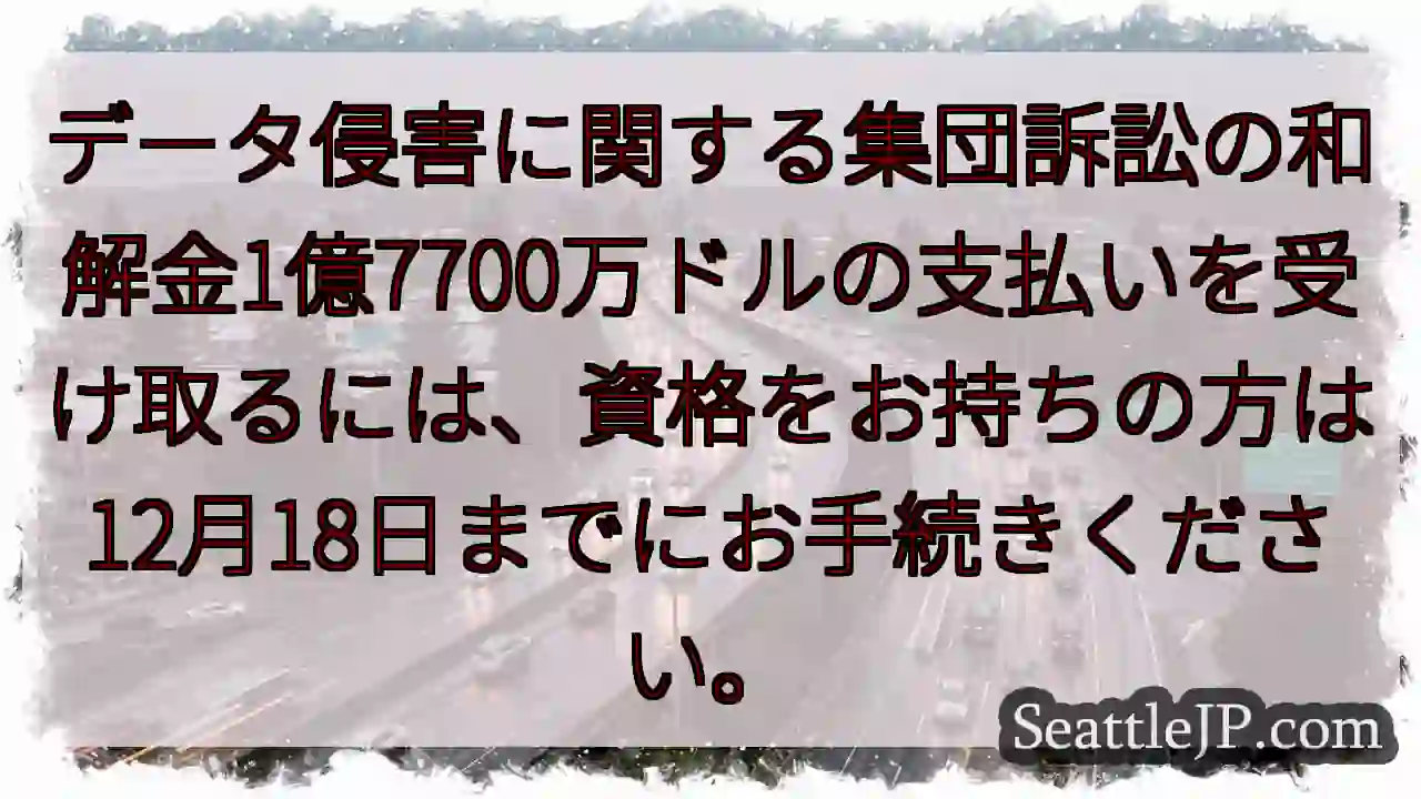 和解金支払い手続き：12月18日まで！