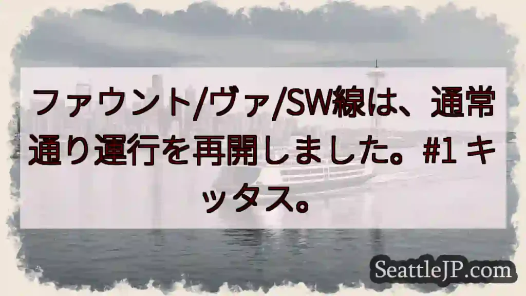 SW線、通常運転再開!#キッタス
