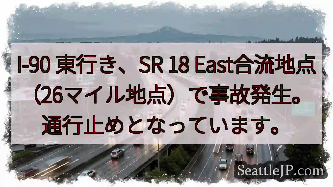 事故発生！I-90東行き通行止め