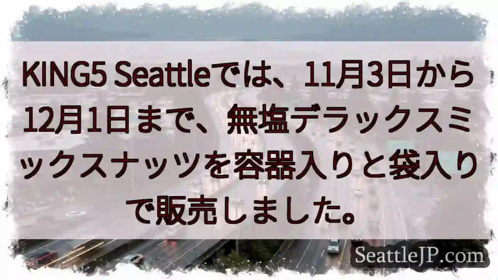 ナッツ販売終了!11/3~12/1まで