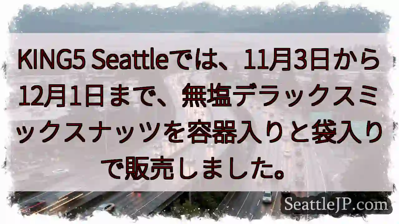 ナッツ販売終了！11/3～12/1まで