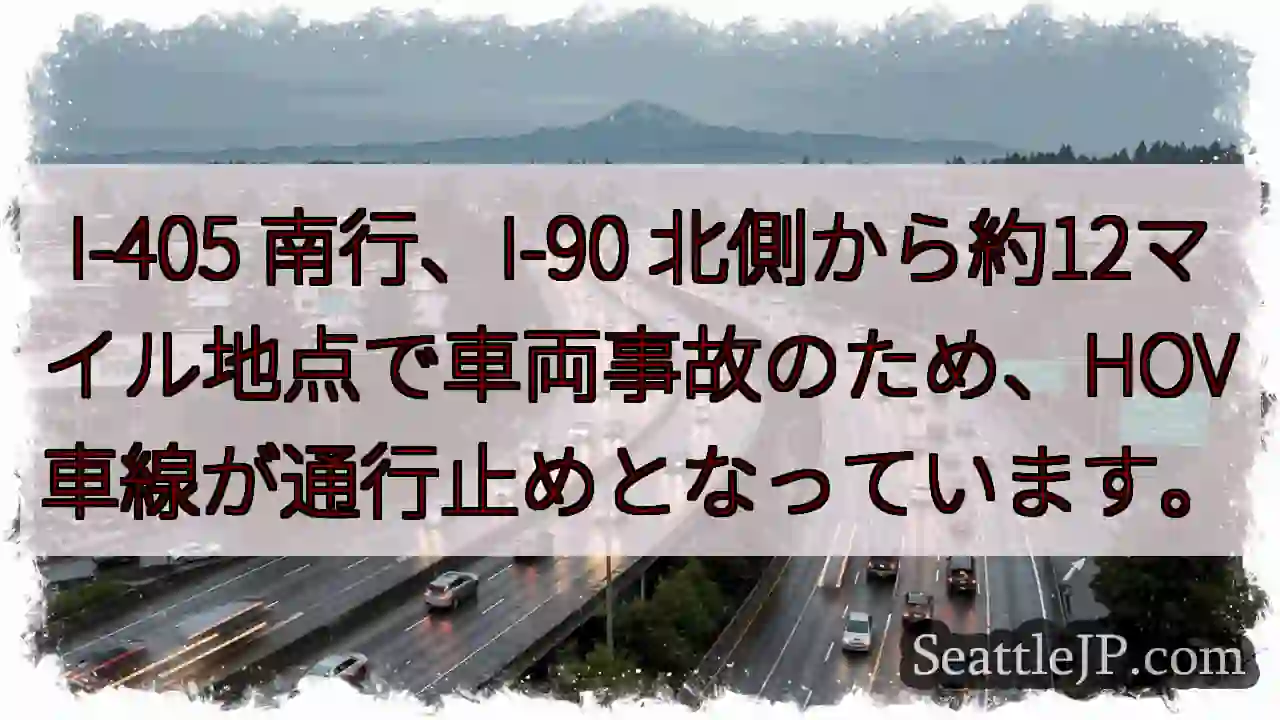 I-405 南行、事故発生！HOV通行止め