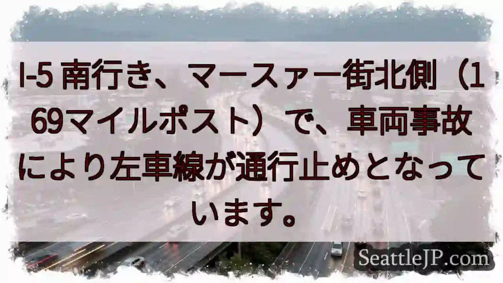 I-5南：事故で左車線通行止め