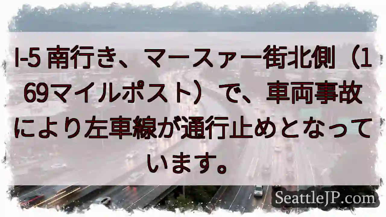 I-5南：事故で左車線通行止め