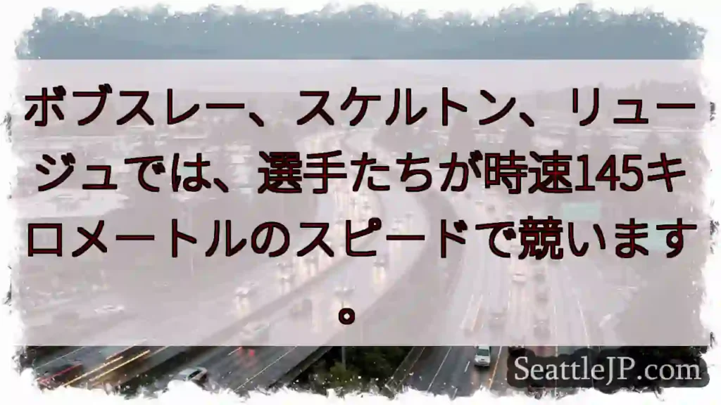 時速145キロ！スリル満点！