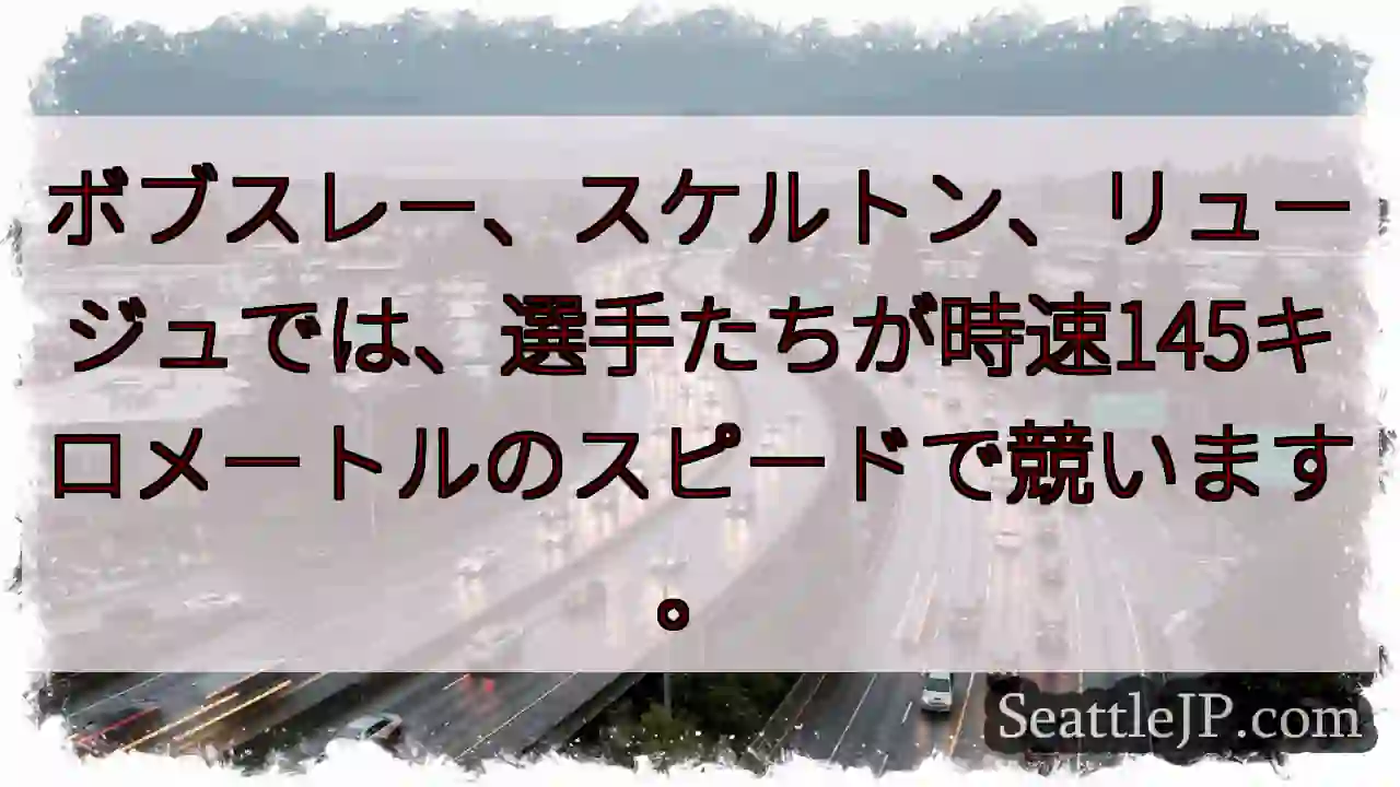 時速145キロ！スリル満点！