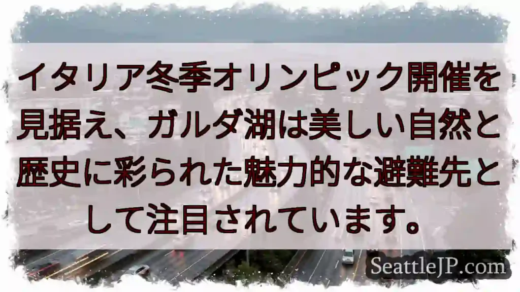 ガルダ湖：冬のオリンピックを待つ魅力。