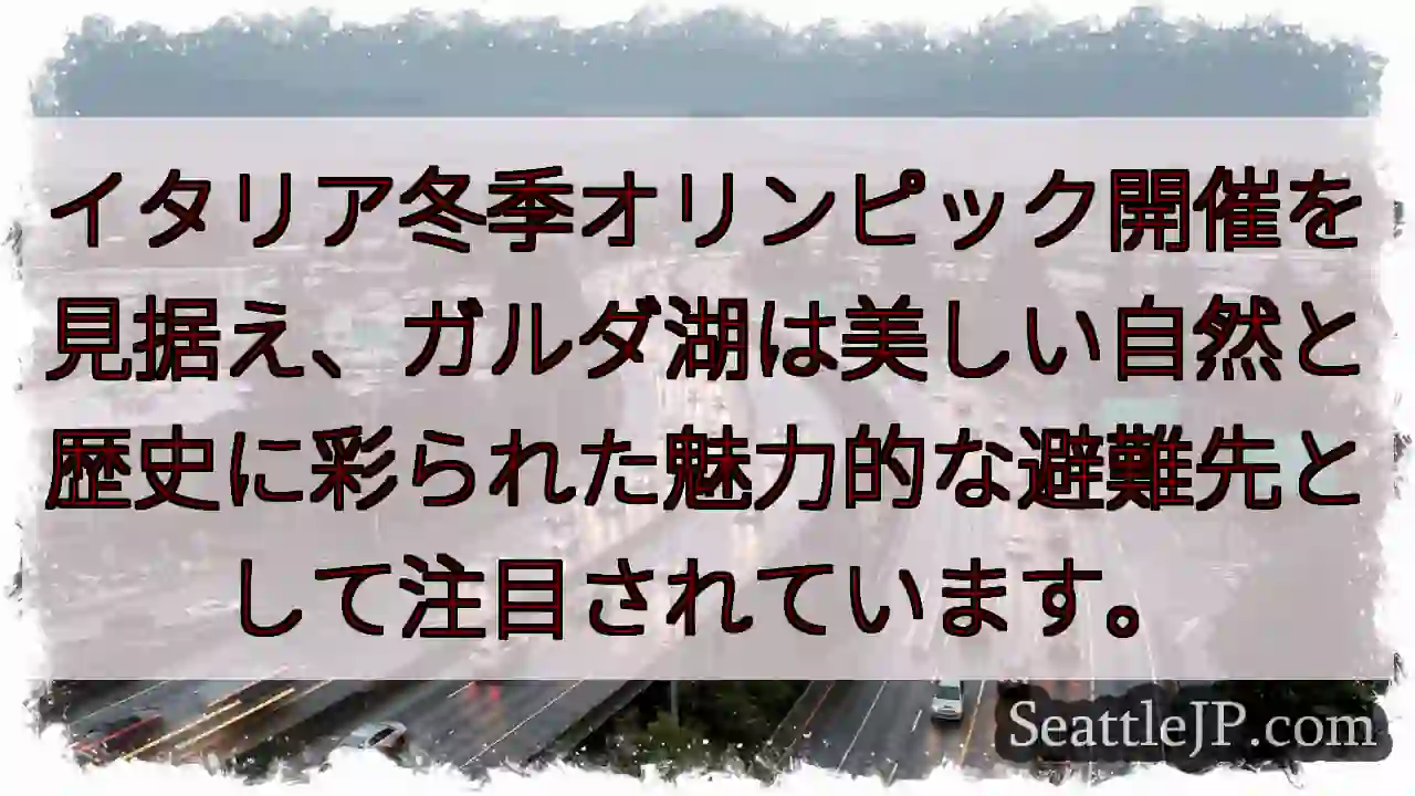 ガルダ湖：冬のオリンピックを待つ魅力。