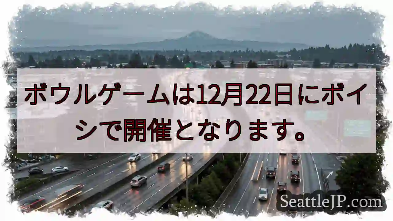ボイシでボウルゲーム！12月22日