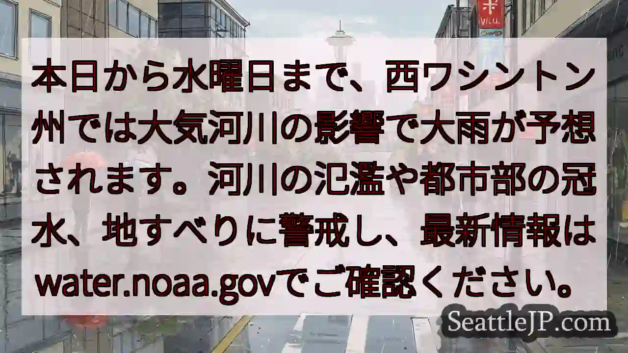 西ワシントン州：大雨警報！河川に注意！