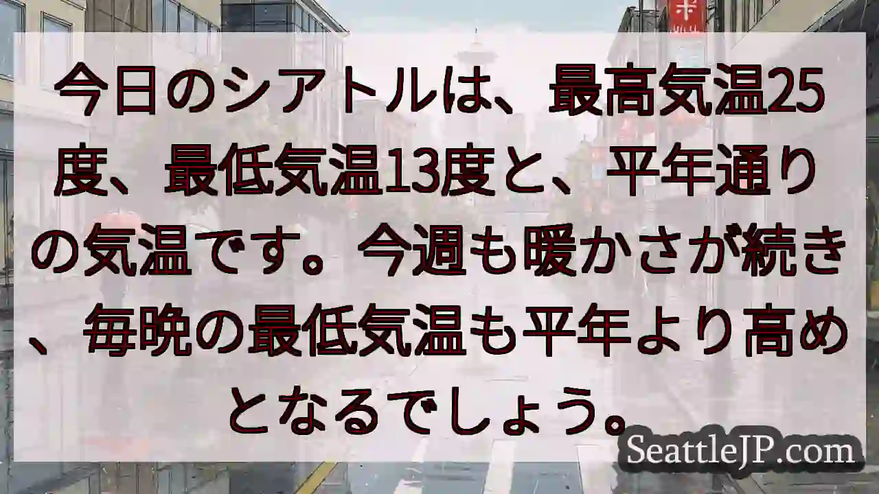 シアトル、今日も暖かめ☀️
