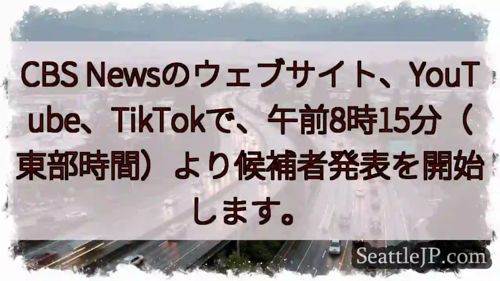 候補者発表開始！8:15 (東部)