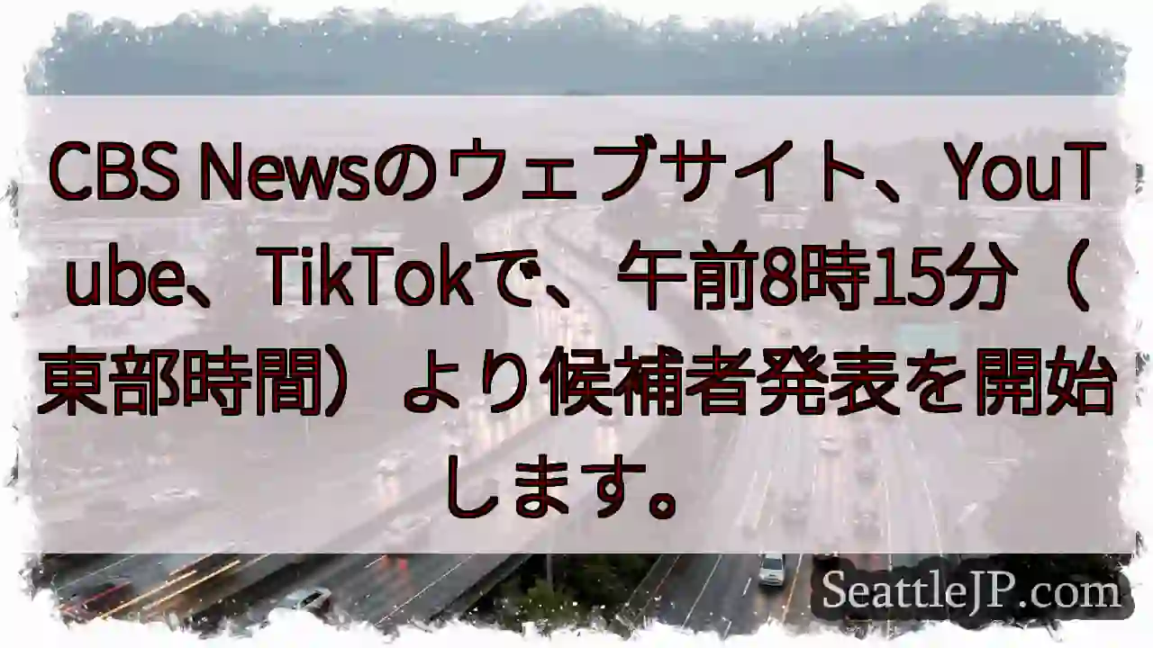 候補者発表開始！8:15 (東部)