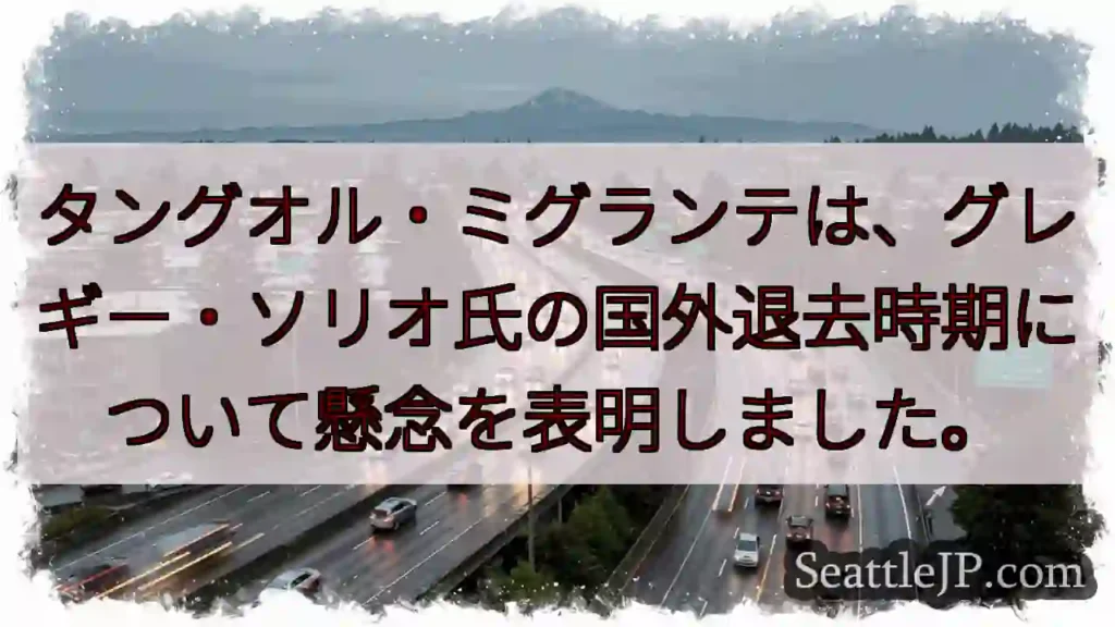 グレギー氏、退去懸念？