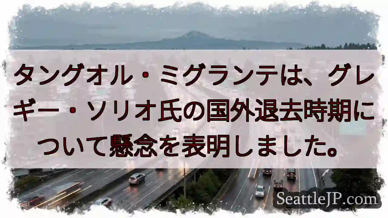 グレギー氏、退去懸念？