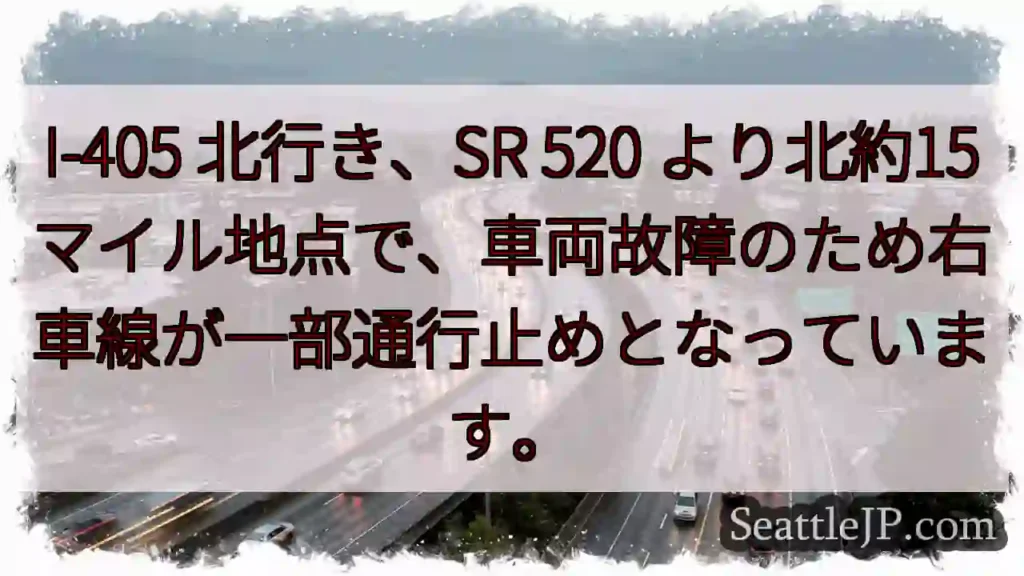 I-405北、車故障！右車線通行止め