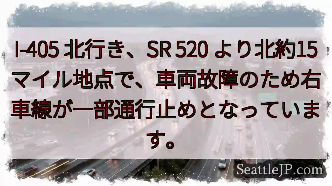 I-405北、車故障！右車線通行止め