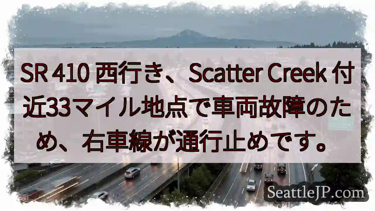 SR 410 故障！右車線通行止め