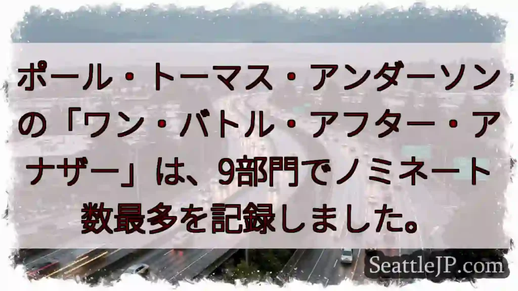 最多ノミネート！9部門