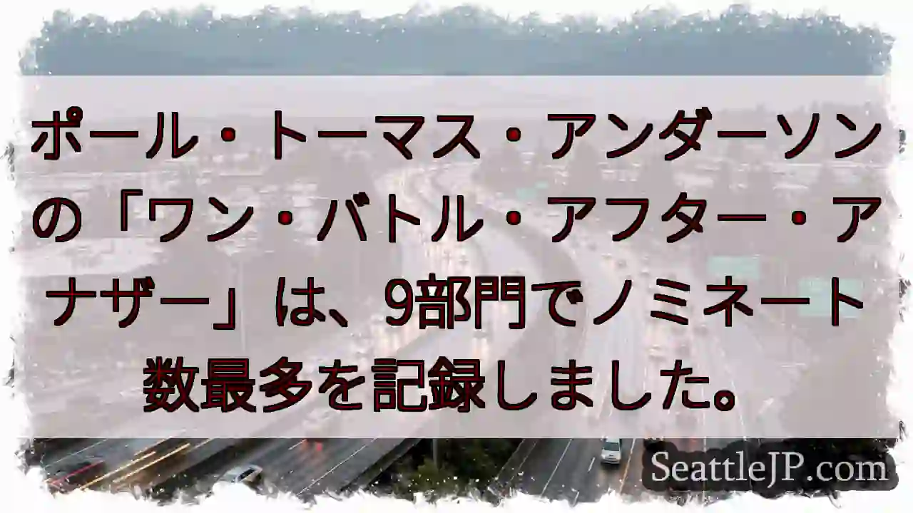 最多ノミネート！9部門